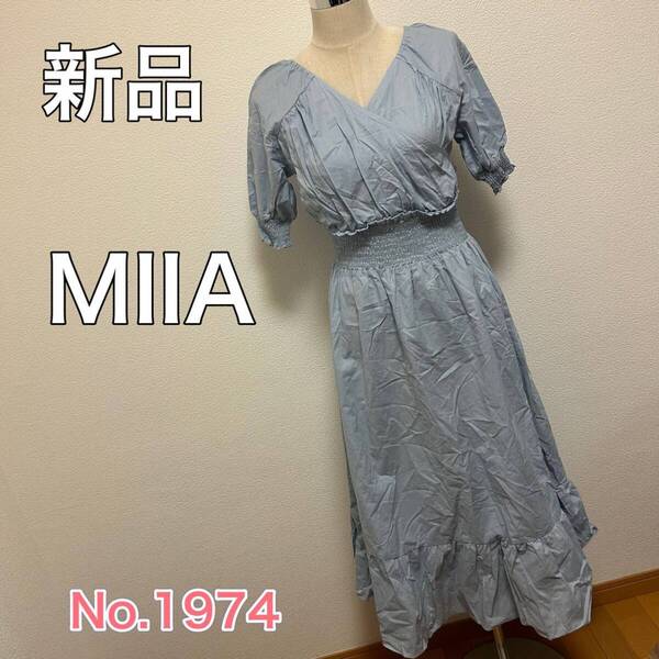 送料無料 匿名配送 新品 MIIA ワンピース ミーア