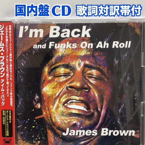 CD 国内盤 JAMES BROWN I'm Back 歌詞 対訳 帯付 国内盤ボーナストラック付 送料無料