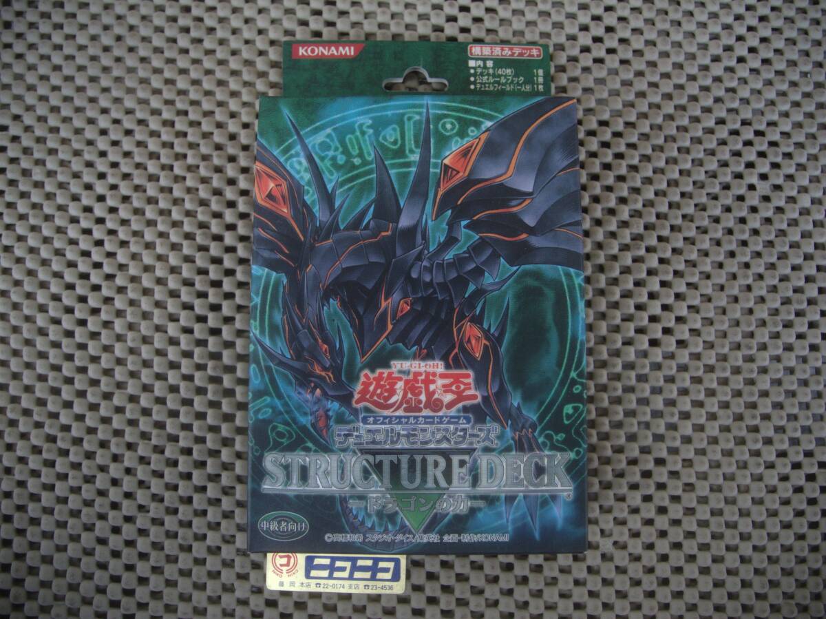未開封】遊戯王 ドラゴンの力 スターターデッキ2009 セット