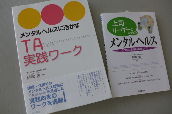 ◎新品 即決 送料無料 メンタルヘルスに活かすTA実践ワーク 新品書籍のおまけ付き 畔柳修 講師&コーチ&カウンセラー&PSWなど向け