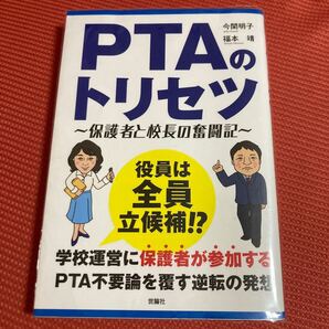 PTAのトリセツ〜保護者と校長の奮闘記〜