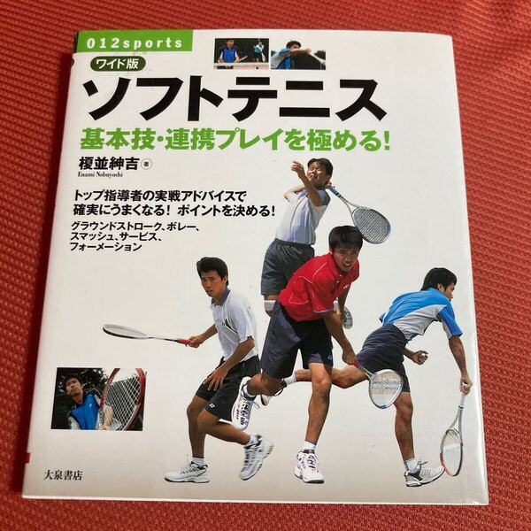 ソフトテニス 基本技・連携プレイを極める! (012 sports) (ワイド版) 榎並紳吉