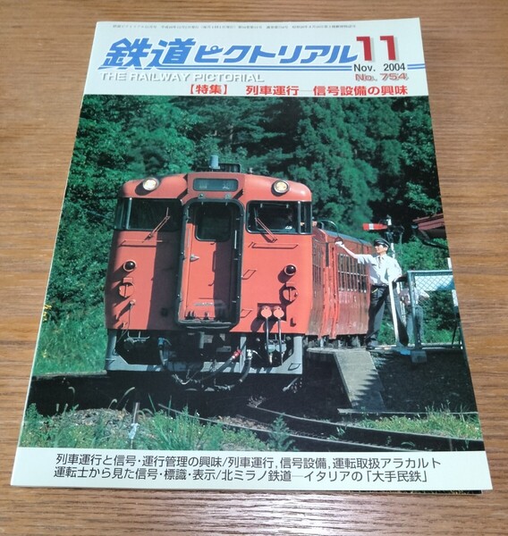 鉄道ピクトリアル 2004年11月 列車運行信号設備の興味 No754