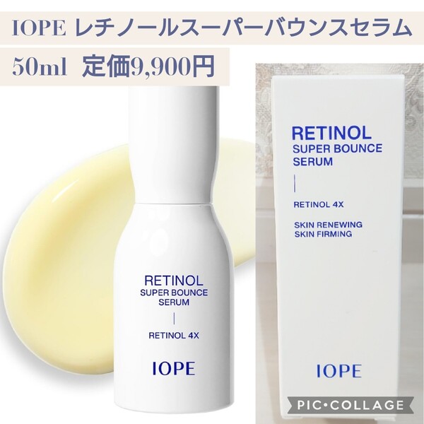 新品☆定価9,900円 50ml☆IOPE 公式 レチノールスーパーバウンスセラム レチノール美容液 スキンケア フェイスセラム 韓国コスメ 弾力 毛穴