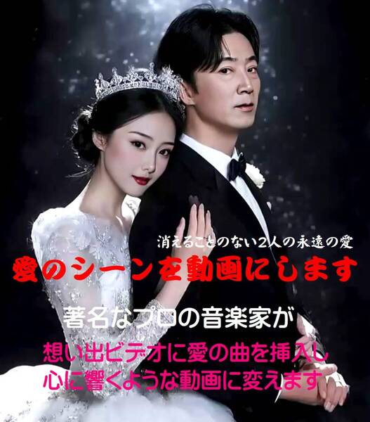 ■結婚式をビデオで撮影したものに素敵な音楽を挿入して『記念動画』にしませんか…写真もOK!動画制作■