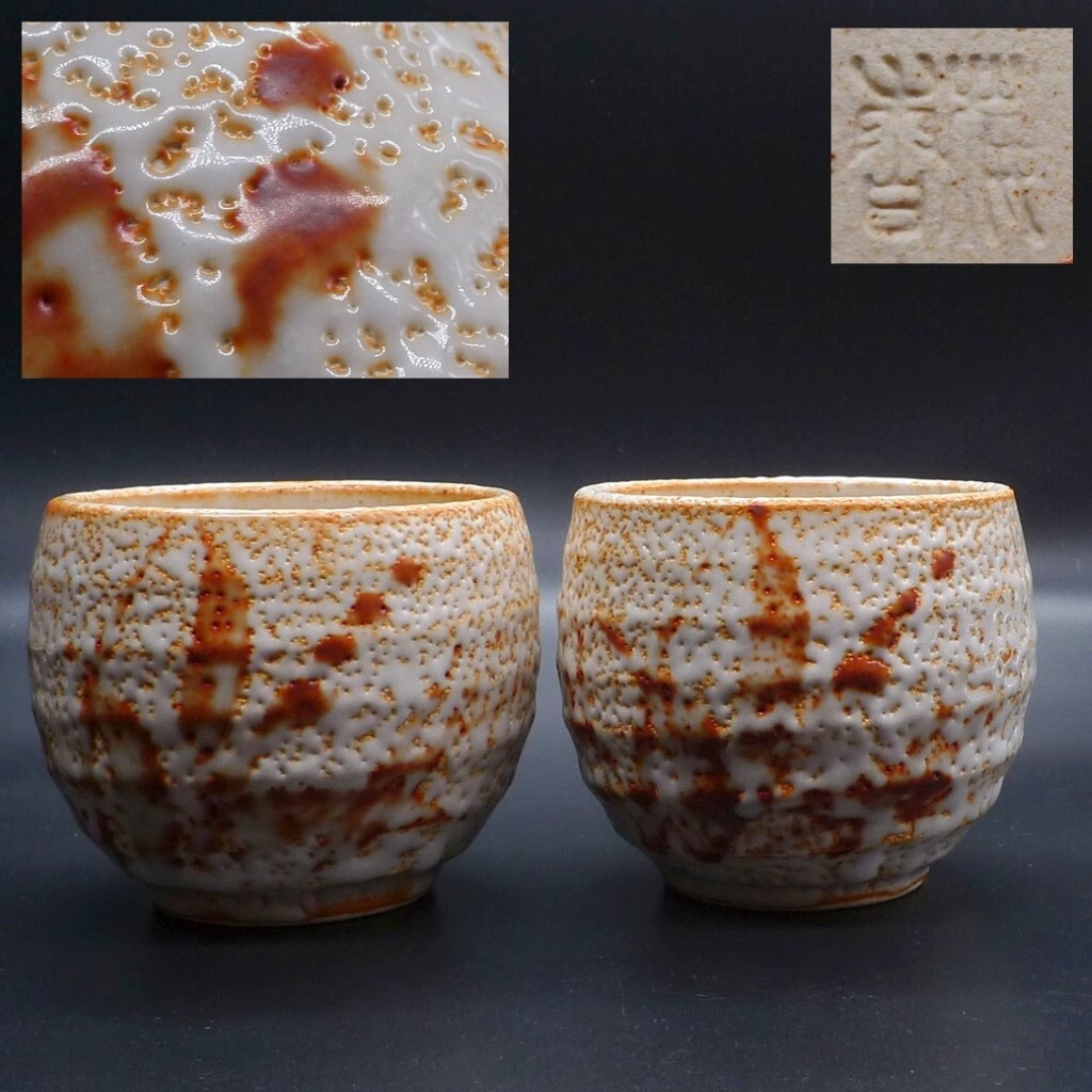 陶芸家 作家物 加藤豊久 師 林正太郎 志野 茶碗 共箱 志野焼 紅 陶芸家 作家物 加藤豊久 師 林正太郎 志野 茶碗 共箱 志野焼 紅