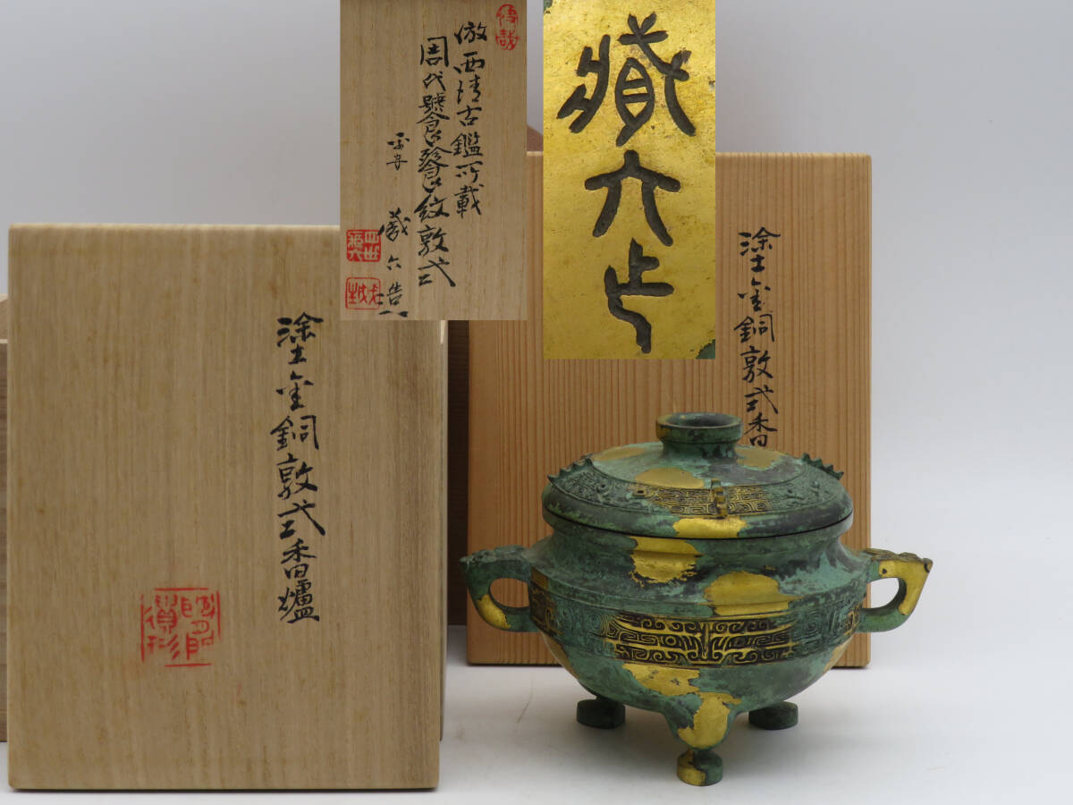夢工房】五世 秦 蔵六 造 塗金銅 瑞雲 香炉 共箱 511g 高さ9.5 夢工房】五世 秦 蔵六 造 塗金銅 瑞雲 香炉 共箱 511g 高さ9.5