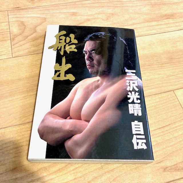 2025年最新】Yahoo!オークション -#三沢光晴の中古品・新品・未 2025年最新】Yahoo!オークション -#三沢光晴の中古品・新品・未