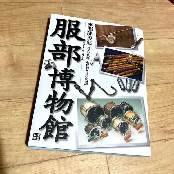 ★即決★送料無料★匿名発送★ 服部博物館 名人の軌跡、近代釣り具の変遷 服部善郎 釣り フィッシング