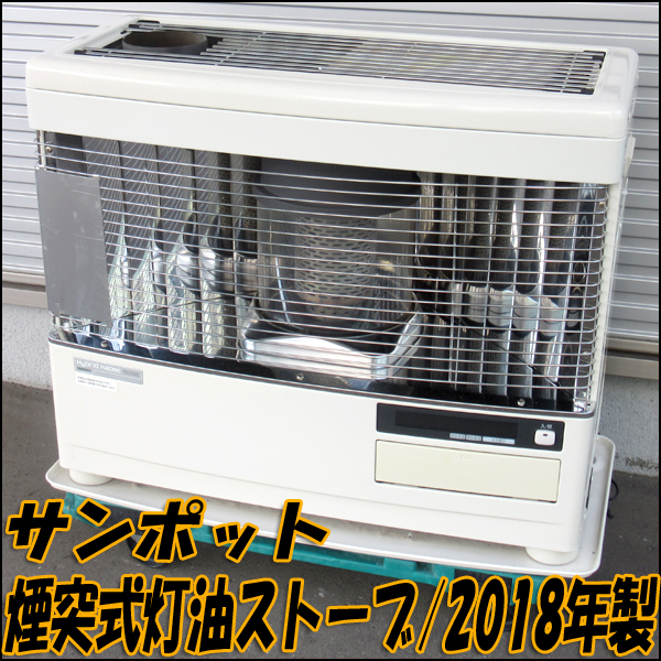 Yahoo!オークション -「サンポット 煙突式石油ストーブ」(ストーブ) (冷暖房、空調)の落札相場・落札価格