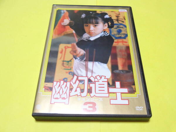 DVD/幽幻道士 3 キョンシーズ /テンテン 金おじいさん マーボおばさん 盛天文 モミジ道士 ムササビ道士 幽幻童子