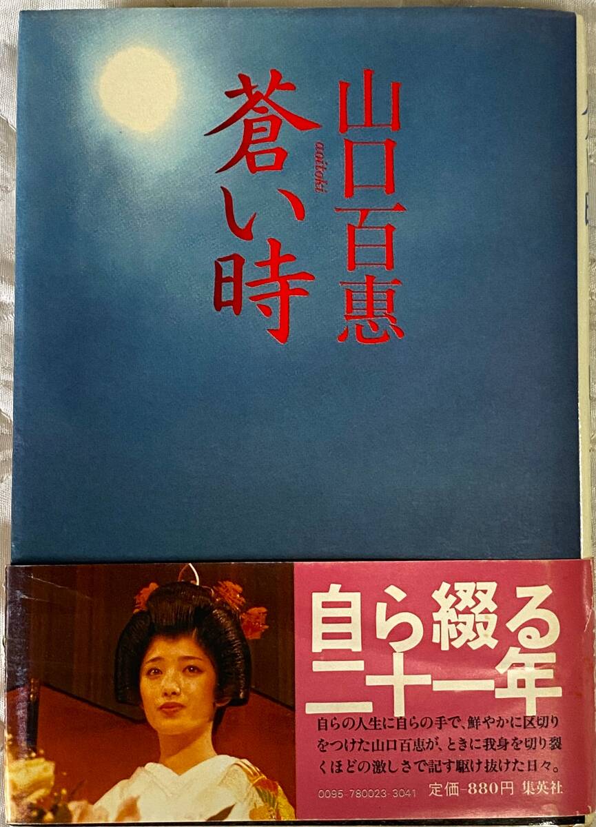 蒼い時 (1980年) |本 | 通販 | Amazon