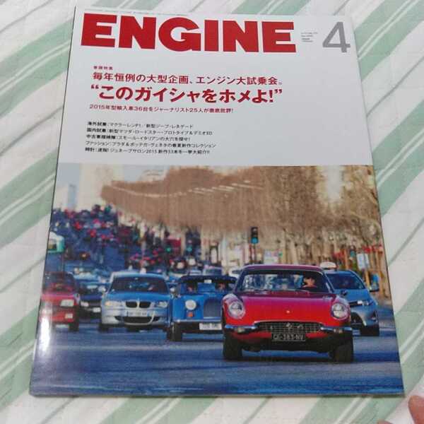 【車雑誌】ENGINE 2015年4月 新潮社 絶版 外車 スポーツカー ルノー ロータス アストンマーチン 高級車 コレクション 処分 レア