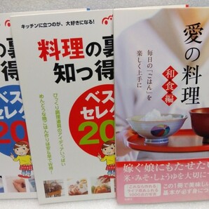 【雑誌】3冊セット 愛の料理 和食編 料理のワザ 掃除の裏ワザ やまはたのりこ他 まとめて 処分 コレクション 簡単 知恵 お得