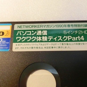 【FD】PC-9801 パソコン通信 ワクワク体験ディスクPart4 NETWORKERマガジン1990年春号特別付録 中古 2HD フロッピー 5インチ 処分 レトロ