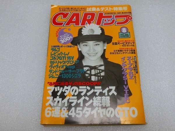 【車雑誌】 CARトップ 1993年8月 スープラ シルビア インテグラ GTR セドリック レビン ランクル ヴィヴィオ コレクション