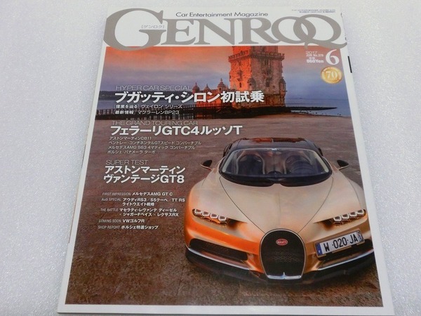 【車雑誌】 GENROQ ゲンロク 2017年6月号 ブガッティシロン フェラーリ アストンマーチン アウディ ジャガー ポルシェ ベンツ 外車