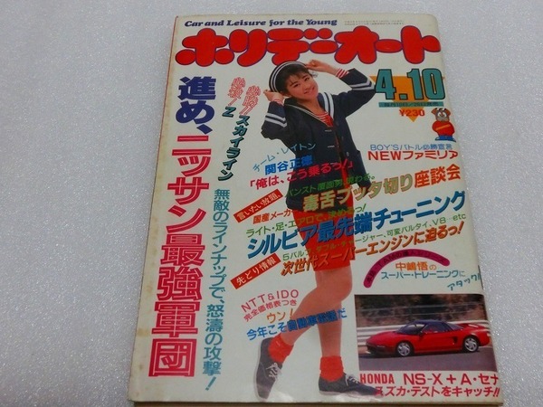 【車雑誌】ホリデーオート 1989年4月 NSXセナ シルビア Z GT-R レパード シーマローレル セフィーロ 田村英里子 サニー セドグロ 中嶋悟2