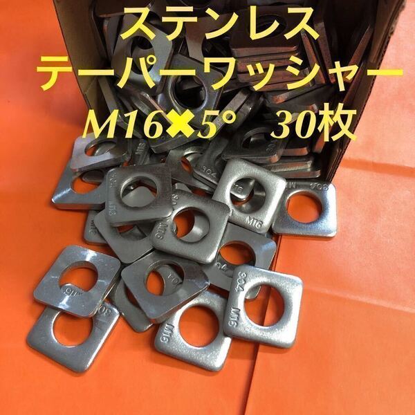 ★送料込★ステンレス テーパーワッシャーM16×5° 30枚 ステン