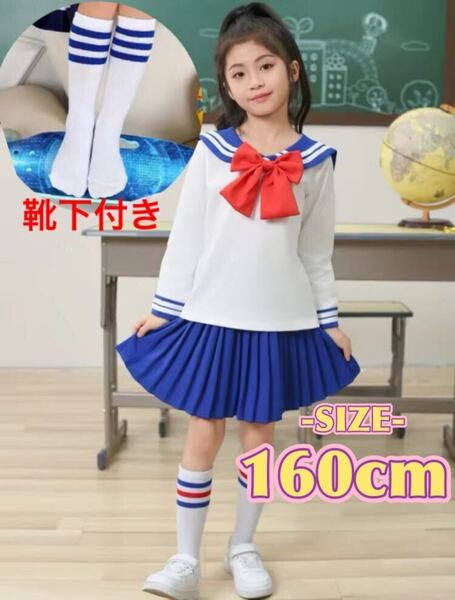 【160cm】セットアップ セーラー服 靴下セット 子供服 セーラームーン風 コスプレ 仮装 ハロウィン クリスマス イベント パーティー