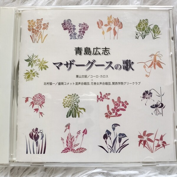 青島広志 マザーグースの歌 作詞 谷川俊太郎 作曲 青島広志 盛岡コメット混声合唱団 花巻女声合唱団 関西学院グリークラブ