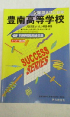スーパー過去問*豊南高等学校*2011年(平成23年)~5年間 入試と研究/豊南*平成23年度 高校受験*声の教育社