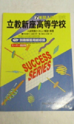 スーパー過去問*立教新座高等学校*2012年(平成24年)~7年間 入試と研究/立教新座*平成24年度 高校受験*声の教育社