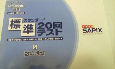 サピックス SAPIX*5年 6年*分野別シリーズ*算数 標準~スタンダード(入試問題対応)*20回テスト/数の性質*塾外非売品*未記入