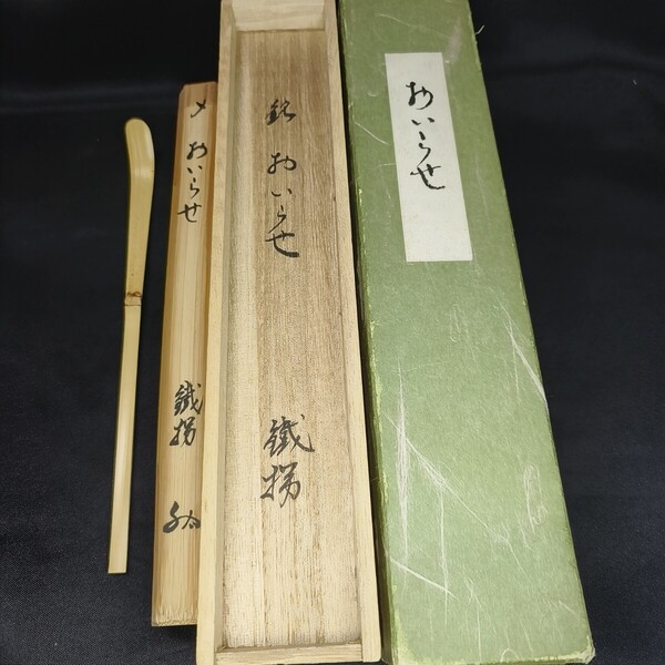 茶道具 白竹茶杓 中節 銘:おいらせ 鐡拐 大徳寺 裏千家花押 旧家蔵出し美品
