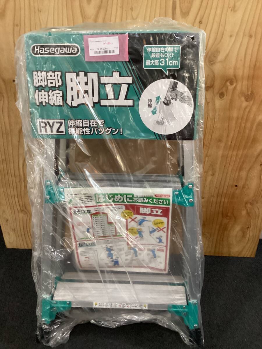 ハセガワ 脚部伸縮脚立 RYZ-09 袋破れ有(W186)