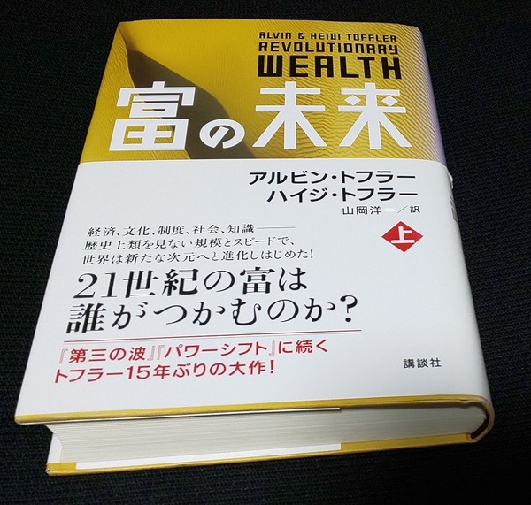 富の未来 上 下 巻 2冊セット アルビン・トフラー 著 ハイジ・トフラー 著 山岡洋一 訳