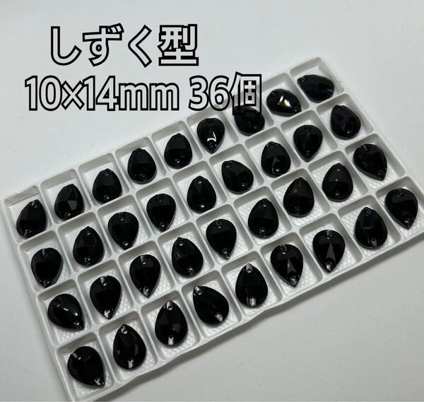 10×14mm 36個 雫形 衣装装飾用 高輝度 ガラスビジュー 黒色