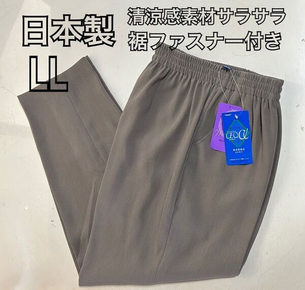 LL日本製 婦人用 裾ファスナー付 便利 膝出しリハビリズボン 介護 通院 足湯 清涼感あり セオ・アルファ素材ドライ