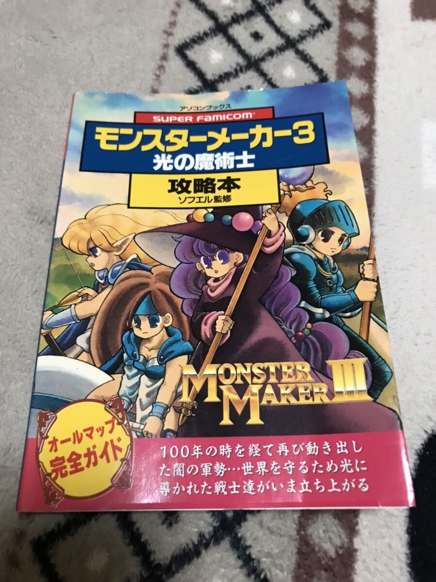 Yahoo!オークション -「モンスターメーカー3」の落札相場・落札価格