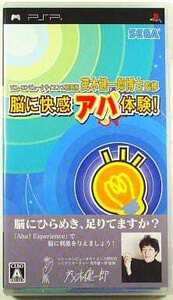 ★PSP★ ソニーコンピュータサイエンス研究所 茂木健一郎博士監修 脳に快感 アハ体験!