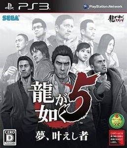 ★PS3★ 龍が如く5 夢、叶えし者