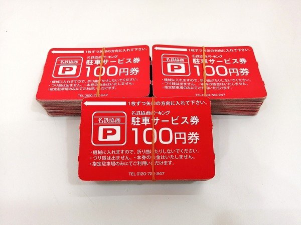 Yahoo!オークション -「名鉄協商パーキング」(チケット、金券 Yahoo!オークション -「名鉄協商パーキング」(チケット、金券