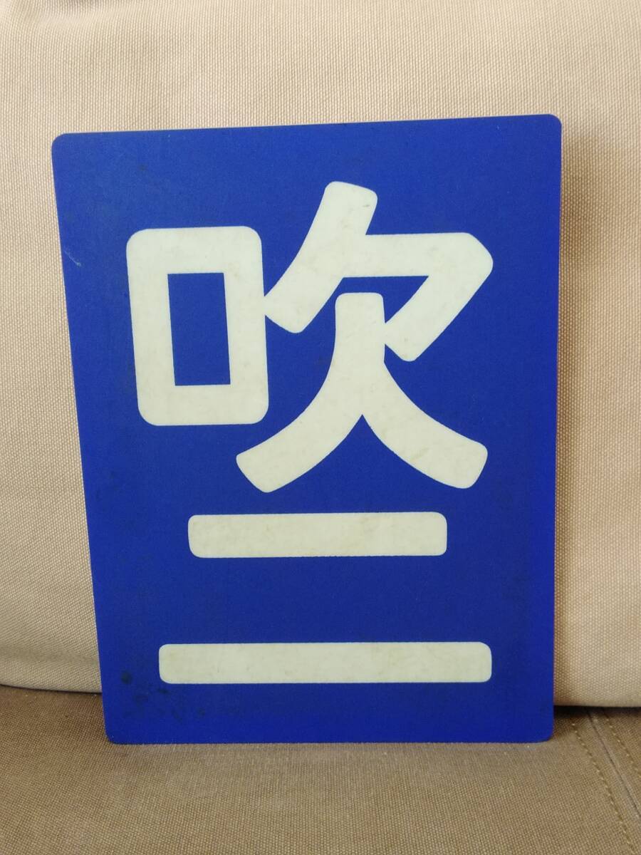 2025年最新】Yahoo!オークション -鉄道 区名札の中古品・新品 2025年最新】Yahoo!オークション -鉄道 区名札の中古品・新品