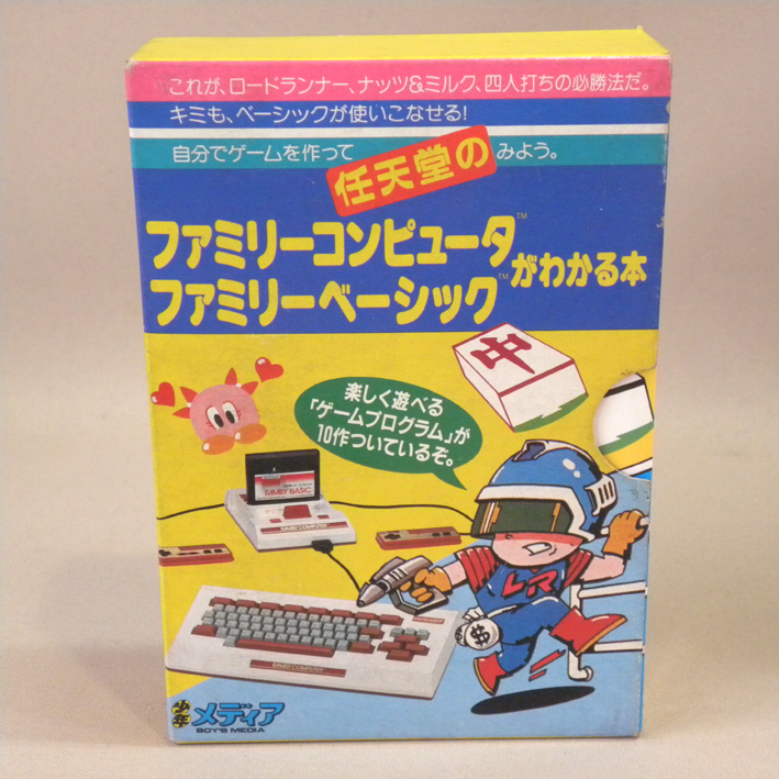ファミリーベーシックがわかる本」の思い出 | 高橋名人