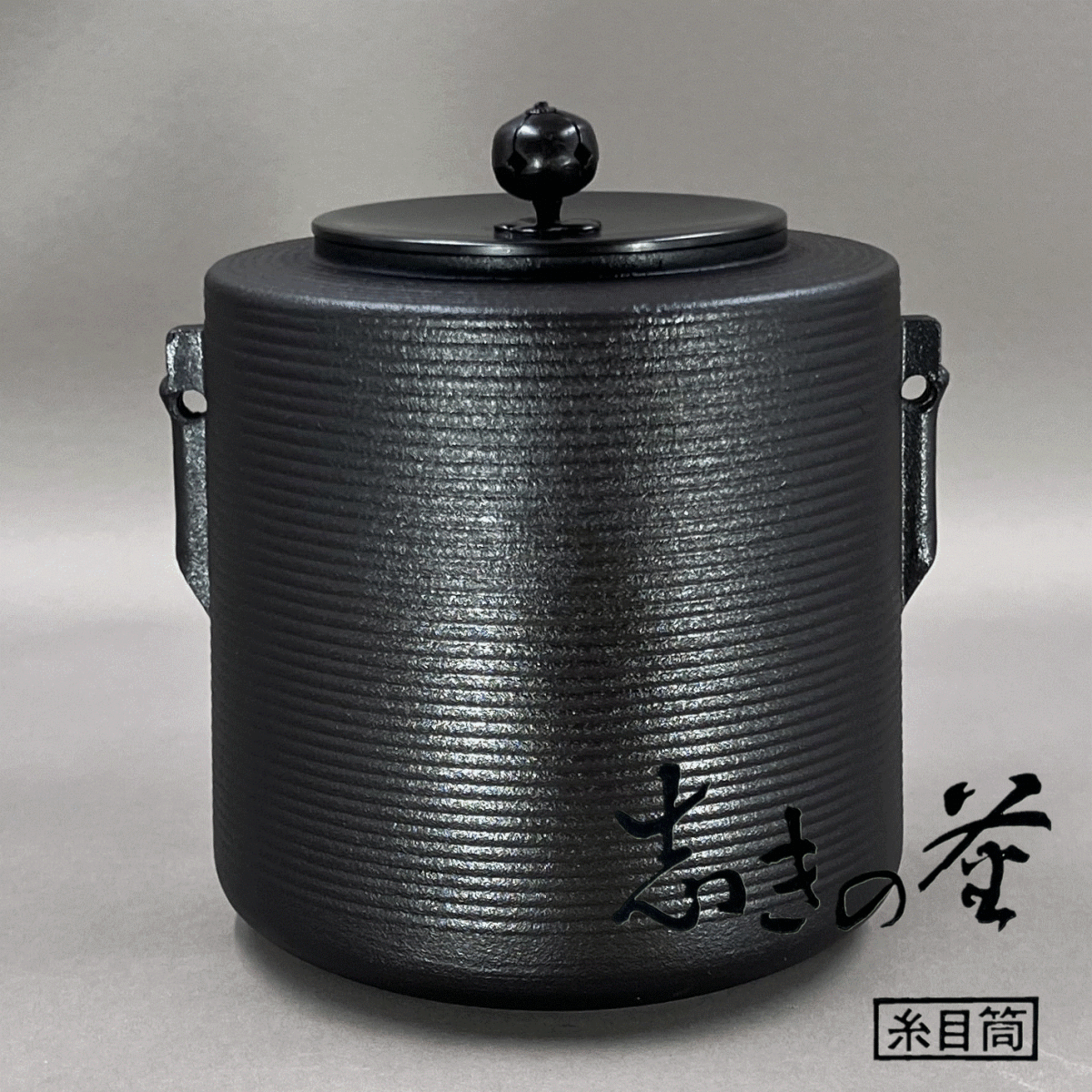 茶道具 志きの釜「糸目筒釜」
