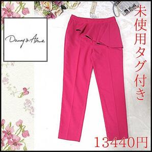 【未使用タグ付き】Danny and Anne ペプラムパンツ ピンク 伸縮性 ダニーアンドアン 新品 ストレッチ デイリーユース パーティー