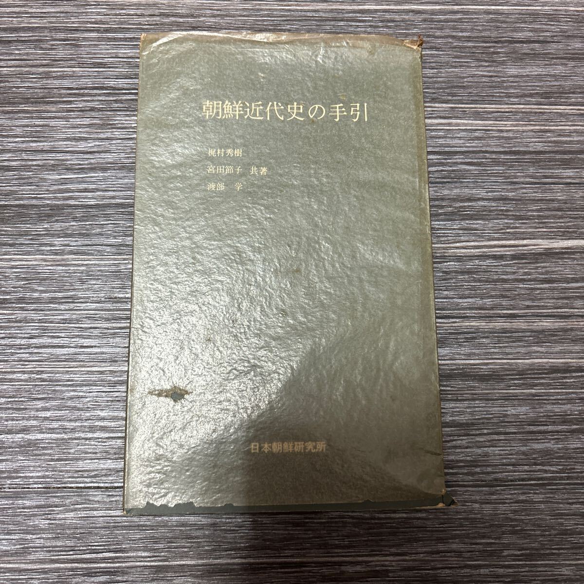 2025年最新】Yahoo!オークション -#朝鮮史の中古品・新品・未 2025年最新】Yahoo!オークション -#朝鮮史の中古品・新品・未