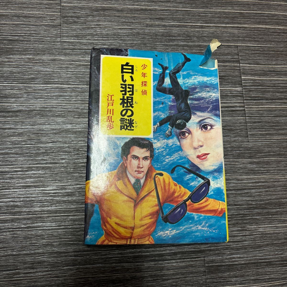2025年最新】Yahoo!オークション -江戸川乱歩シリーズ 小説の 2025年最新】Yahoo!オークション -江戸川乱歩シリーズ 小説の