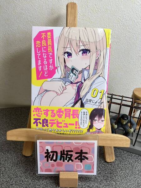 【コミック割対象】【新刊初版早い者勝ちセール】 「委員長ですが不良になるほど恋してます! 1」