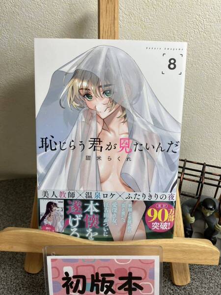 【コミック割対象】【新刊初版早い者勝ちセール】 「恥じらう君が見たいんだ 8」 甜米 らくれ