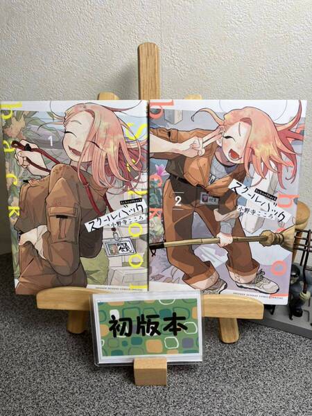 【コミック割対象】 「スクールバック 1&2」【初版】 小野寺 こころ 【2冊セット割対象】【コミック割対象】