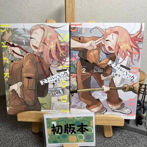 【コミック割対象】 「スクールバック 1&2」【初版】 小野寺 こころ 【2冊セット割対象】【コミック割対象】