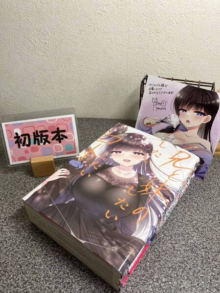 【全巻初版完結セット】 「兄と妹のしたいしたいしたいコト 1〜3」 葉乃 はるか