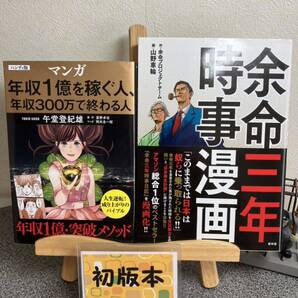 【お家時間マンガ一気読みセール】 「ハンディ版 マンガ 年収1億を稼ぐ人、年収300万で終わる人」 「余命三年時事漫画」