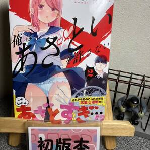 【コミック割対象】 「俺はあざといを許さない2」【初版】 雁木万里